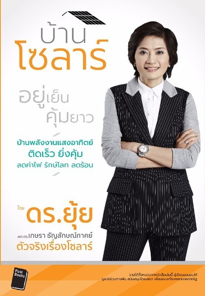 เชิญร่วมฟังเสวนา แนะนำเกร็ดความรู้จากหนังสือ "บ้านโซลาร์ อยู่เย็น คุ้มยาว"