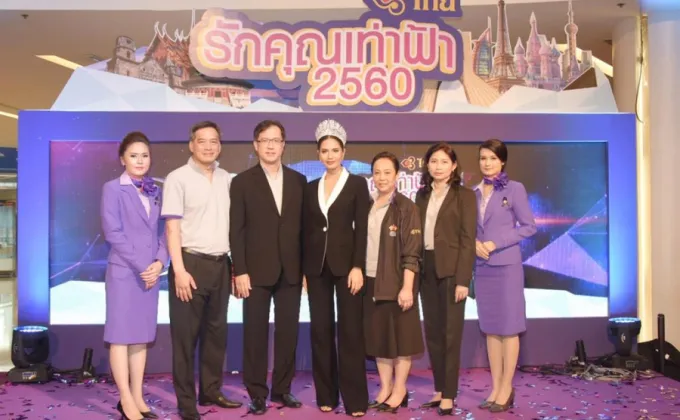 การบินไทยฉลอง 57 ปี จัดงาน “รักคุณเท่าฟ้า