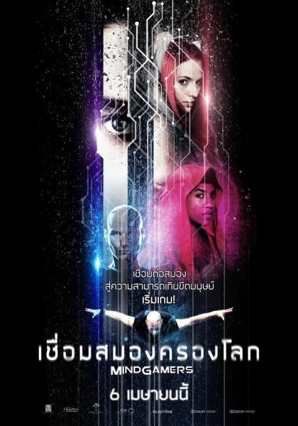 Movie Guide: จากการทดลองสุดล้ำ สู่ “MINDGAMERS” ภาพยนตร์พล็อตเหนือชั้น ท้าทายทุกคอนเซ็ปต์ไอเดีย