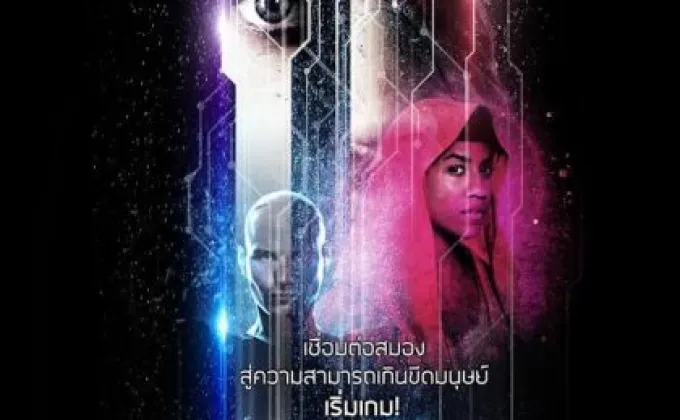 Movie Guide: จากการทดลองสุดล้ำ