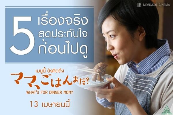 Movie Guide: 5 เรื่องจริงสุดประทับใจใน What’s for Dinner, Mom ? เมนูนี้ ยังคิดถึง