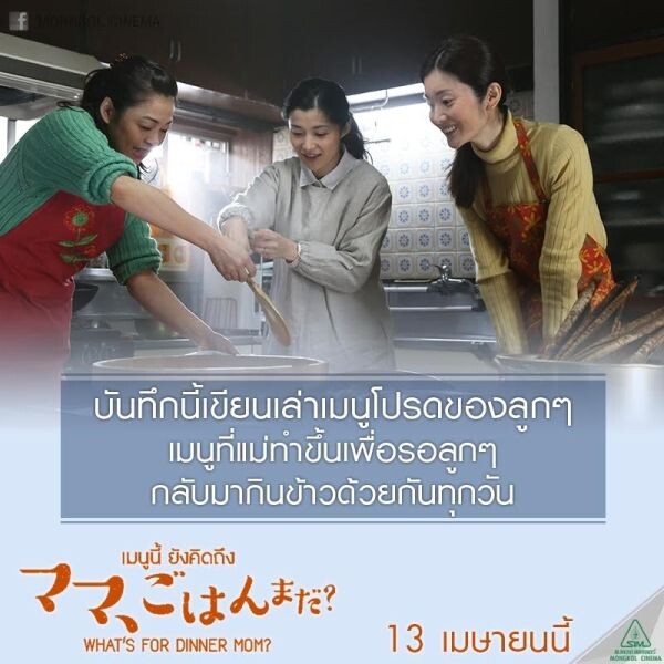 Movie Guide: 5 เรื่องจริงสุดประทับใจใน What’s for Dinner, Mom ? เมนูนี้ ยังคิดถึง