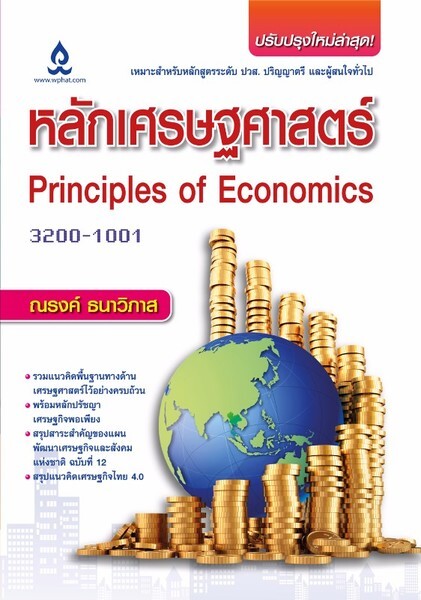 สำนักพิมพ์วิทยพัฒน์ออกหนังสือใหม่ หลักเศรษฐศาสตร์