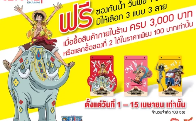 เอาใจแฟนคลับวันพีซ –