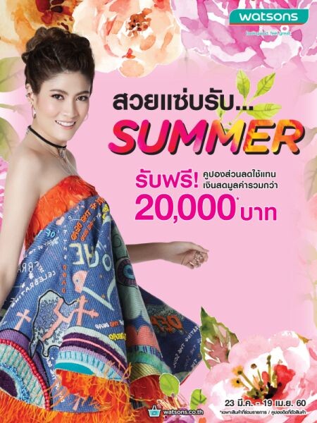 เติมดีกรีความสวย ให้ถึงขีดความแซ่บ  กับโปรโมชั่น “สวยแซ่บ...รับ SUMMER” ที่ร้านวัตสัน ฟรี! คูปองส่วนลด มูลค่ารวมกว่า 20,000 บาท 23 มี.ค. – 19 เม.ย. 60