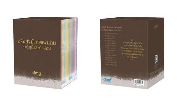 สำนักพิมพ์ดีเอ็มจี จัดพิมพ์ชุดหนังสืออริยสงฆ์แห่งแผ่นดิน 14 เล่ม