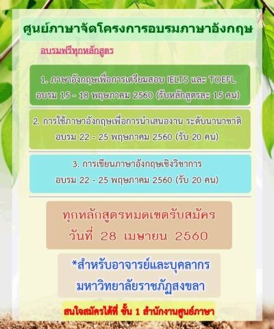 มรภ.สงขลา พัฒนาทักษะภาษาอังกฤษบุคลากร ติวเตรียมสอบ-เขียนเชิงวิชาการ-นำเสนองานนานาชาติ