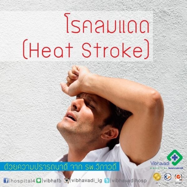 โรคลมแดด(Heat Stroke)