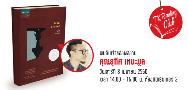 TK Reading Club ตอน ลับแล, แก่งคอยย้อนกลับ วันเสาร์ที่ 8 เมษายน 2560 เวลา 14.00 น. ห้องมินิเธียเตอร์ 2 อุทยานการเรียนรู้ TK park ชั้น 8 Dazzle Zone ศูนย์การค้าเซ็นทรัลเวิลด์