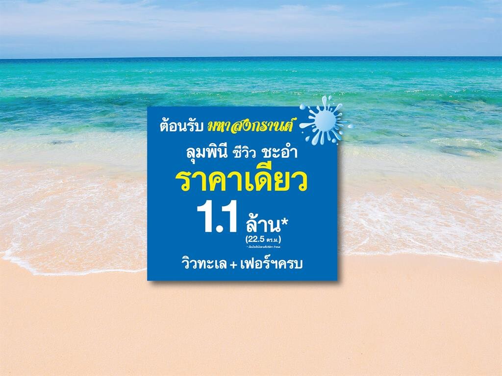 LPN รับมหาสงกรานต์ ช้อปคอนโดลุมพินี ซีวิว ชะอำ เริ่ม 1.1 ล้าน