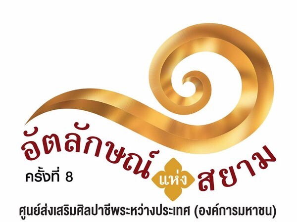 ศศป.เตรียมจัดงาน “อัตลักษณ์แห่งสยาม” ครั้งที่ 8 ชูแนวคิด “เล่าขานตำนานหัตถศิลป์ สู่วิถีชีวิตปัจจุบัน” คาดมีรายได้จากการจัดงานกว่า 20 ล้านบาท