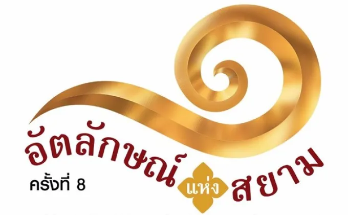 ศศป.เตรียมจัดงาน “อัตลักษณ์แห่งสยาม”