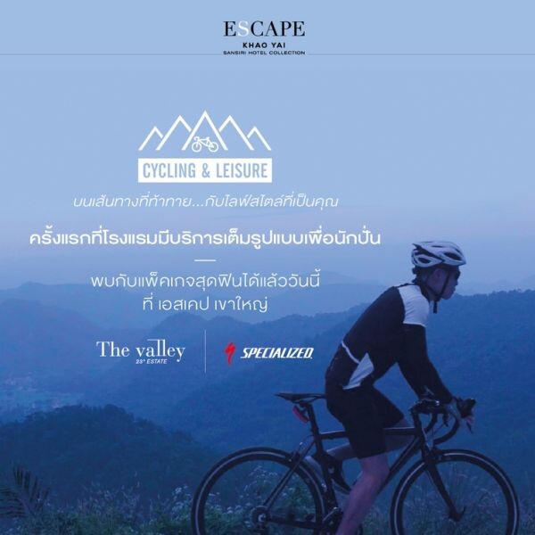 “โรงแรม เอสเคป” เปิดตัวโปรแกรม “Cycling & Leisure”  ปั่น ฟิน กิน เที่ยว - ครบเครื่องเรื่องปั่นจักรยาน  ฟินกับที่พัก เมนูอาหารสุดเฮลท์ตี้ ท่องเที่ยวท่ามกลางทิวทัศน์สวยงาม  และบริการสำหรับนักปั่นจักรยานครบครัน