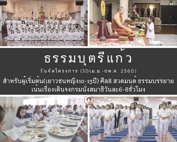 ธรรมบุตรีแก้ว...พัฒนาปัญญาเยาวชนหญิง (ไม่มีค่าใช้จ่าย)