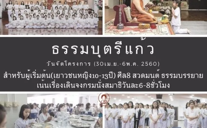 ธรรมบุตรีแก้ว...พัฒนาปัญญาเยาวชนหญิง