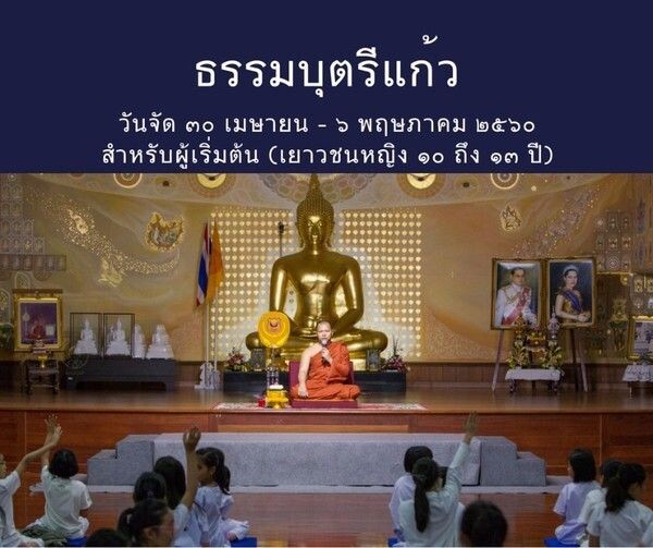 ธรรมบุตรีแก้ว...พัฒนาปัญญาเยาวชนหญิง (ไม่มีค่าใช้จ่าย)