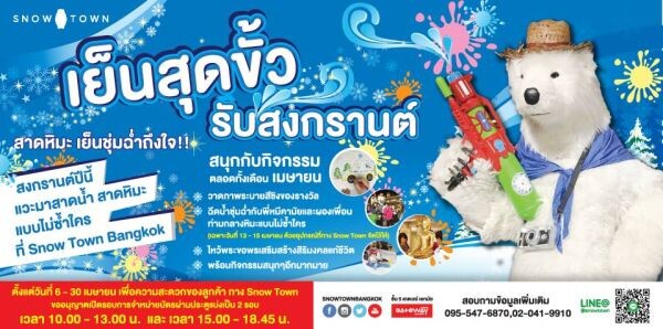 เย็นสุดขั้วรับสงกรานต์มหาสนุก Snow Town Bangkok เกตเวย์ เอกมัย ชั้น 5