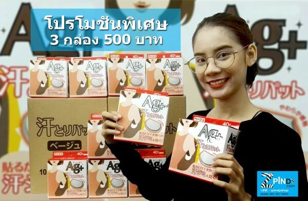 เว็บไซต์สปินดี้ดอทคอม จัดโปรโมชั่น “AG+” แผ่นซับเหงื่อใต้วงแขนสุดฮ็อต สินค้านำเข้าจากประเทศญี่ปุ่น ซื้อ 3 กล่อง วันนี้เพียง 500 บาทเท่านั้น