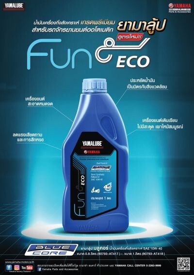 ยามาฮ่าเปิดตัวน้ำมันเครื่องระดับพรีเมี่ยม ใหม่!! YAMALUBE BLUE CORE สุดยอดนวัตกรรมเพื่อการปกป้องเครื่องยนต์รถจักรยานยนต์ พร้อมเพิ่มสมรรถนะเครื่องยนต์ที่ดีเยี่ยม