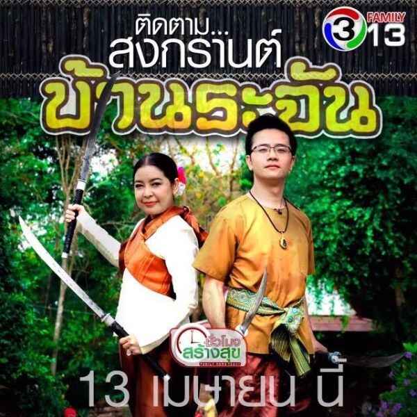 12-14 เม.ย.นี้!! รายการ“ชั่วโมงสร้างสุข” ช่อง13 ต้อนรับเทศกาลสงกรานต์ พาเที่ยวอีสาน และสัมผัสบรรยากาศบ้านระจัน จ.สิงห์บุรี