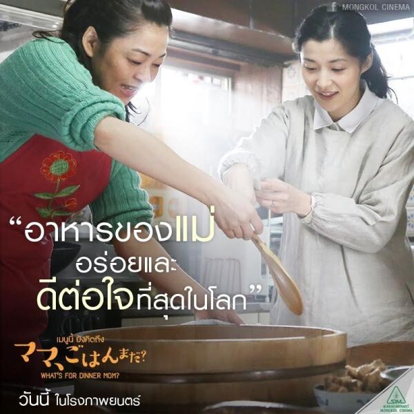 Movie Guide: กระแสซึ้งอบอุ่น ชวนหิว ใน ภ.ที่จะทำให้เราคิดถึงแม่ What’s For dinner, mom ? เมนูนี้ยังคิดถึง  13 เมษายนนี้