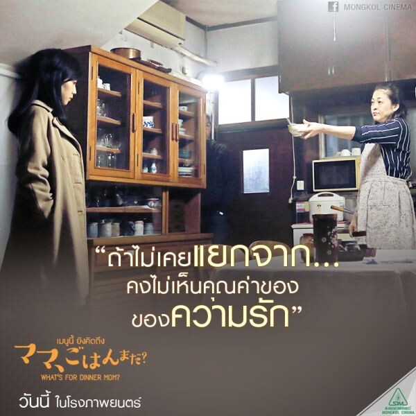 Movie Guide: กระแสซึ้งอบอุ่น ชวนหิว ใน ภ.ที่จะทำให้เราคิดถึงแม่ What’s For dinner, mom ? เมนูนี้ยังคิดถึง  13 เมษายนนี้