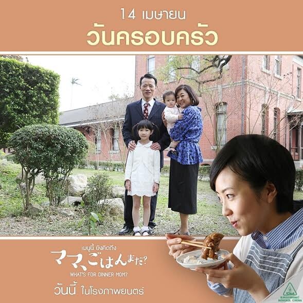 Movie Guide: กระแสซึ้งอบอุ่น ชวนหิว ใน ภ.ที่จะทำให้เราคิดถึงแม่ What’s For dinner, mom ? เมนูนี้ยังคิดถึง  13 เมษายนนี้