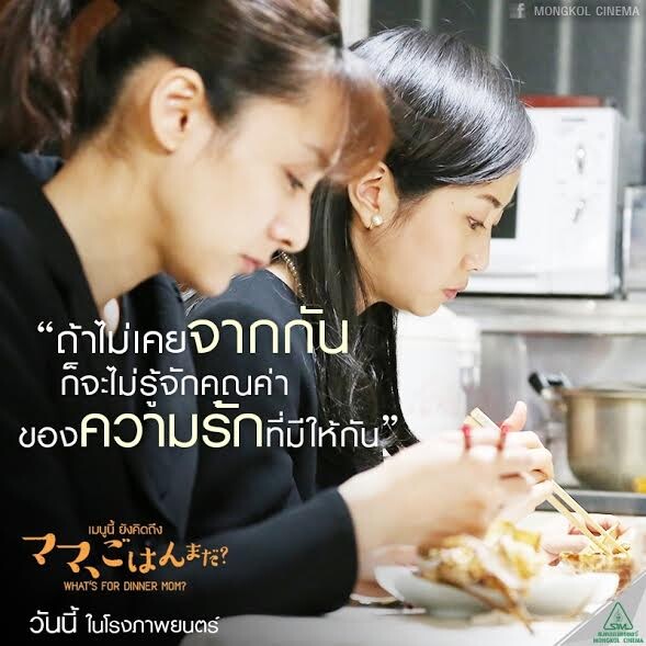 Movie Guide: กระแสซึ้งอบอุ่น ชวนหิว ใน ภ.ที่จะทำให้เราคิดถึงแม่ What’s For dinner, mom ? เมนูนี้ยังคิดถึง  13 เมษายนนี้