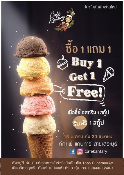 โปรโมชั่นสุดพิเศษ ซื้อไอศกรีม 1 สกู๊ป แถม 1 สกู๊ป!! ที่ คาเฟ่ แคนทารี สระบุรี