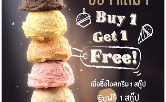 โปรโมชั่นสุดพิเศษ ซื้อไอศกรีม