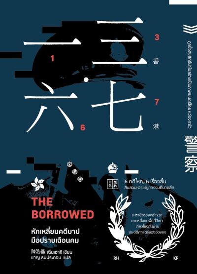 หักเหลี่ยมคดีบาป มือปราบเฉือนคม  The Borrowed