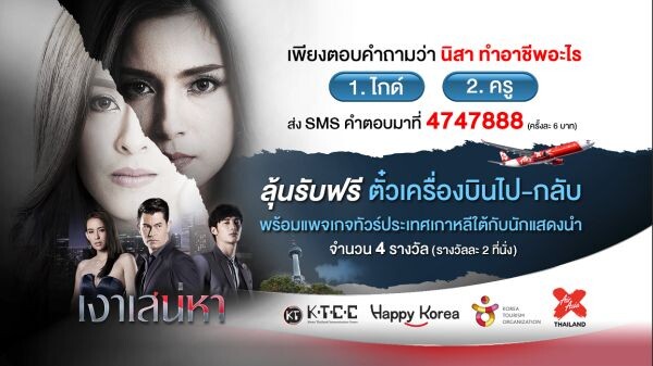 ร่วมสนุกตอบคำถามละคร เงาเสน่หา ลุ้นตั๋วไปเกาหลี