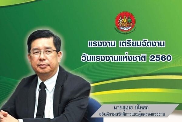 แรงงาน เตรียมจัดงาน “วันแรงงานแห่งชาติ 2560”