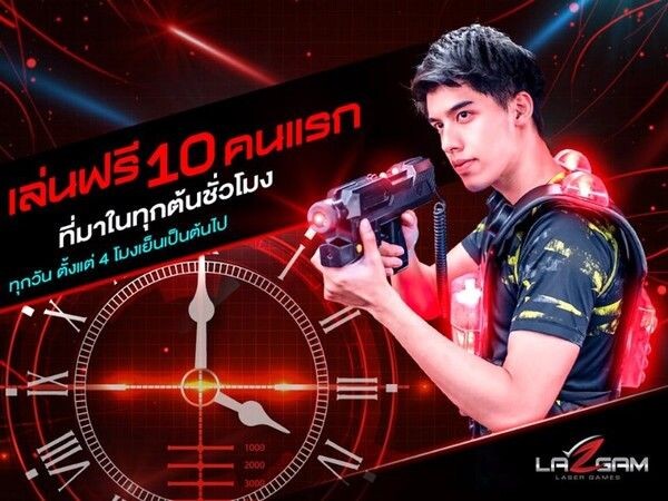 10 คนแรกเล่นเกมฟรีที่ LAZGAM Laser Games