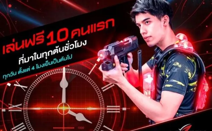 10 คนแรกเล่นเกมฟรีที่ LAZGAM Laser