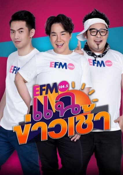 คุยกันสนั่นเมือง! อีเอฟเอ็ม 104.5 เสิร์ฟ 4 รายการ “Super Talk” ครองอันดับ 1 หน้าปัดวิทยุ