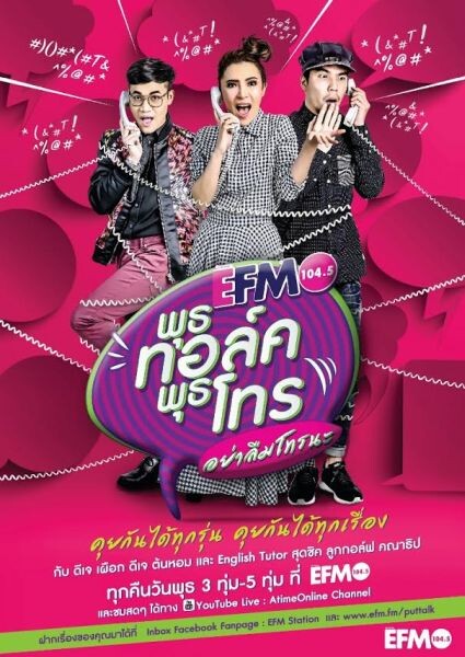 คุยกันสนั่นเมือง! อีเอฟเอ็ม 104.5 เสิร์ฟ 4 รายการ “Super Talk” ครองอันดับ 1 หน้าปัดวิทยุ