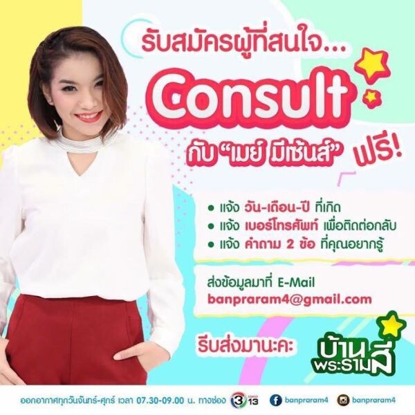 ช่อง 13 เอาใจแฟนข่าว เสิร์ฟช่วง “Consult” เมาท์เรื่องดวง ในรายการ “บ้านพระรามสี่”