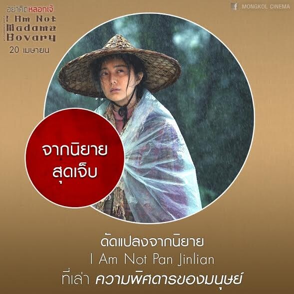 Movie Guide: 7 ความสุดใน I Am Not Madame Bovary อย่าคิดหลอกเจ้