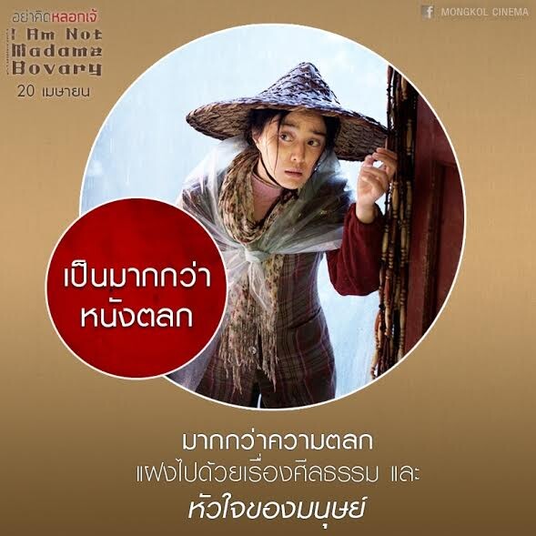 Movie Guide: 7 ความสุดใน I Am Not Madame Bovary อย่าคิดหลอกเจ้