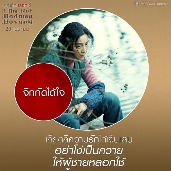 Movie Guide: 7 ความสุดใน I Am Not Madame Bovary อย่าคิดหลอกเจ้