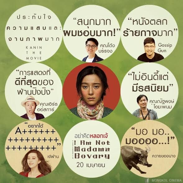 Movie Guide: I am not Madame Bovary อย่าคิดหลอกเจ้ หนังดีกระแสบอกต่อแรง ฟ่านปิงปิง ยอมแสดงไม่รับค่าตัว