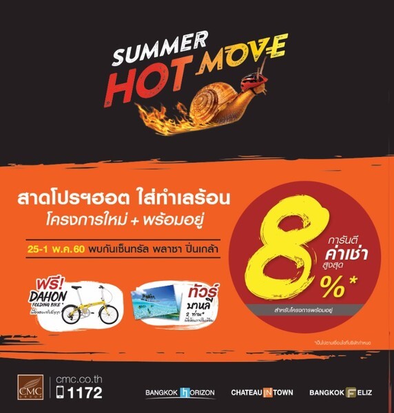 CMC Group จัดแคมเปญร้อนแรงต้อนรับซัมเมอร์ ในงาน SUMMER HOT MOVE สาดโปรฯฮอต ใส่ทำเลร้อน 25-1 พฤษภาคมนี้ ณ เซ็นทรัล พลาซา ปิ่นเกล้า ชั้น G