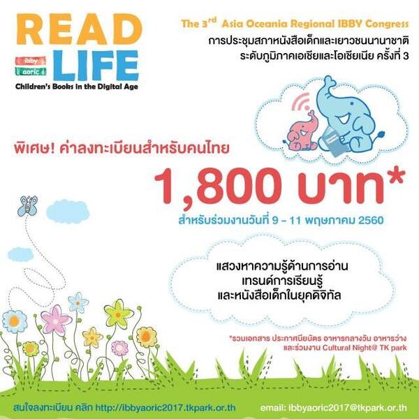 การประชุมสภาหนังสือเด็กและเยาวชนนานาชาติ ระดับภูมิภาคเอเชียและโอเชียเนียครั้งที่ 3 9 - 11 พฤษภาคม 2560