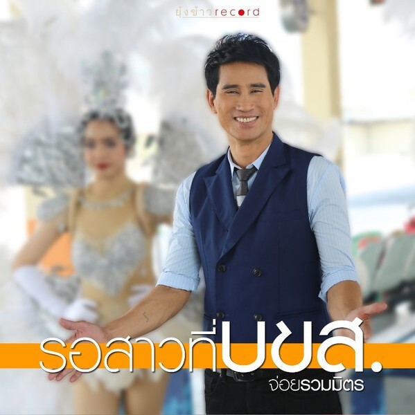 จ่อย รวมมิตร ครวญเพลงรักสุดเศร้า “รอสาวที่ บขส.”