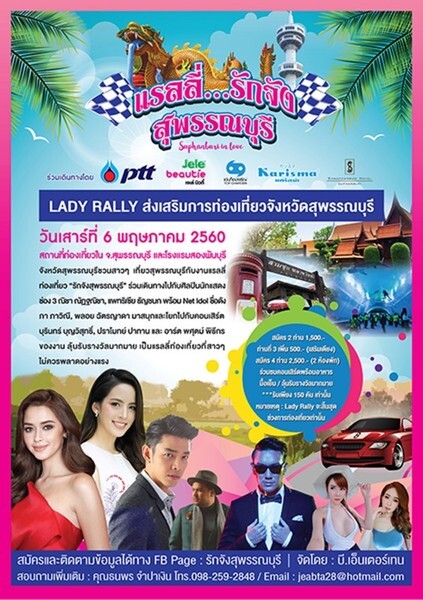 แรลลี่...รักจังสุพรรณบุรี LADY RALLY ส่งเสริมการท่องเที่ยวจังหวัดสุพรรณบุรี