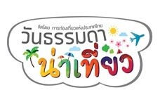 ททท.จัดมหกรรมท่องเที่ยวยิ่งใหญ่ วันธรรมดาน่าเที่ยว และ Outdoor Fest 500 ผู้ประกอบการอัดโปรโมชั่นดั๊มราคา 50%