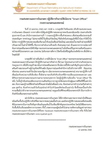 กรมฝนหลวงและการบินเกษตร ปฏิบัติภารกิจภายใต้นโยบาย "Smart Officer" กระทรวงเกษตรและสหกรณ์