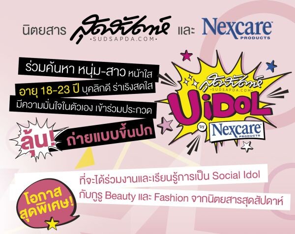 “สุดสัปดาห์” ร่วมกับ “Nexcare” ร่วมค้นหาหนุ่มสาวมหาวิทยาลัยหน้าใส ถ่ายแบบขึ้นปกนิตยสารสุดสัปดาห์