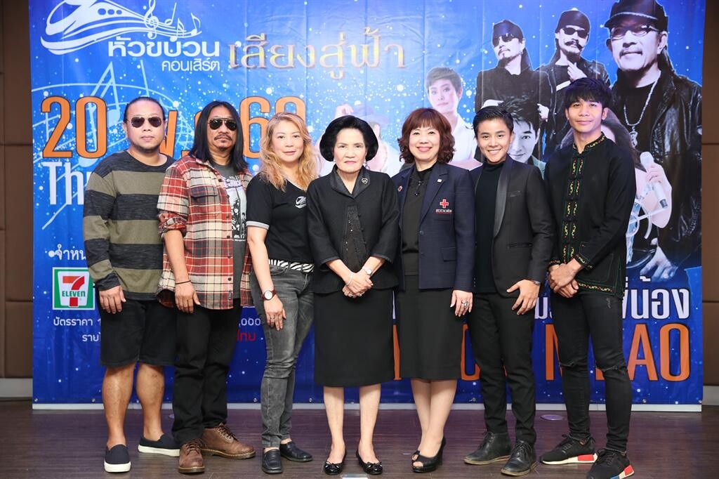 ภาพข่าว: เปิดหวูด “หัวขบวนคอนเสิร์ต ตอน เสียงสู่ฟ้า”